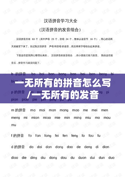 一无所有的拼音怎么写/一无所有的发音