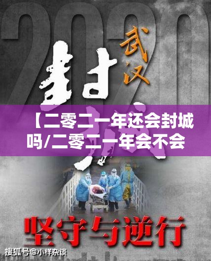 【二零二一年还会封城吗/二零二一年会不会封城】