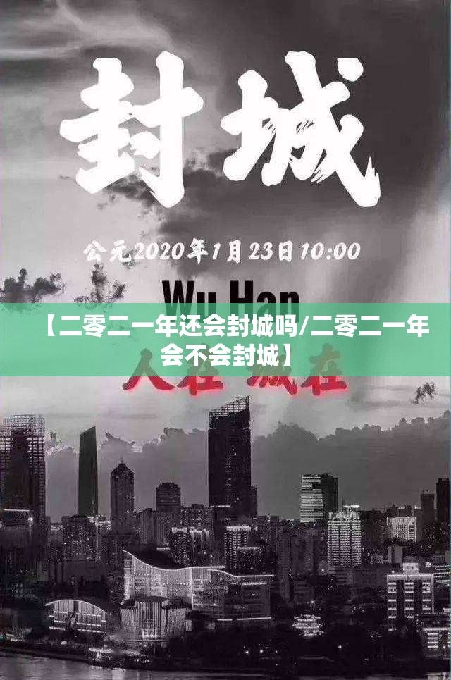 【二零二一年还会封城吗/二零二一年会不会封城】