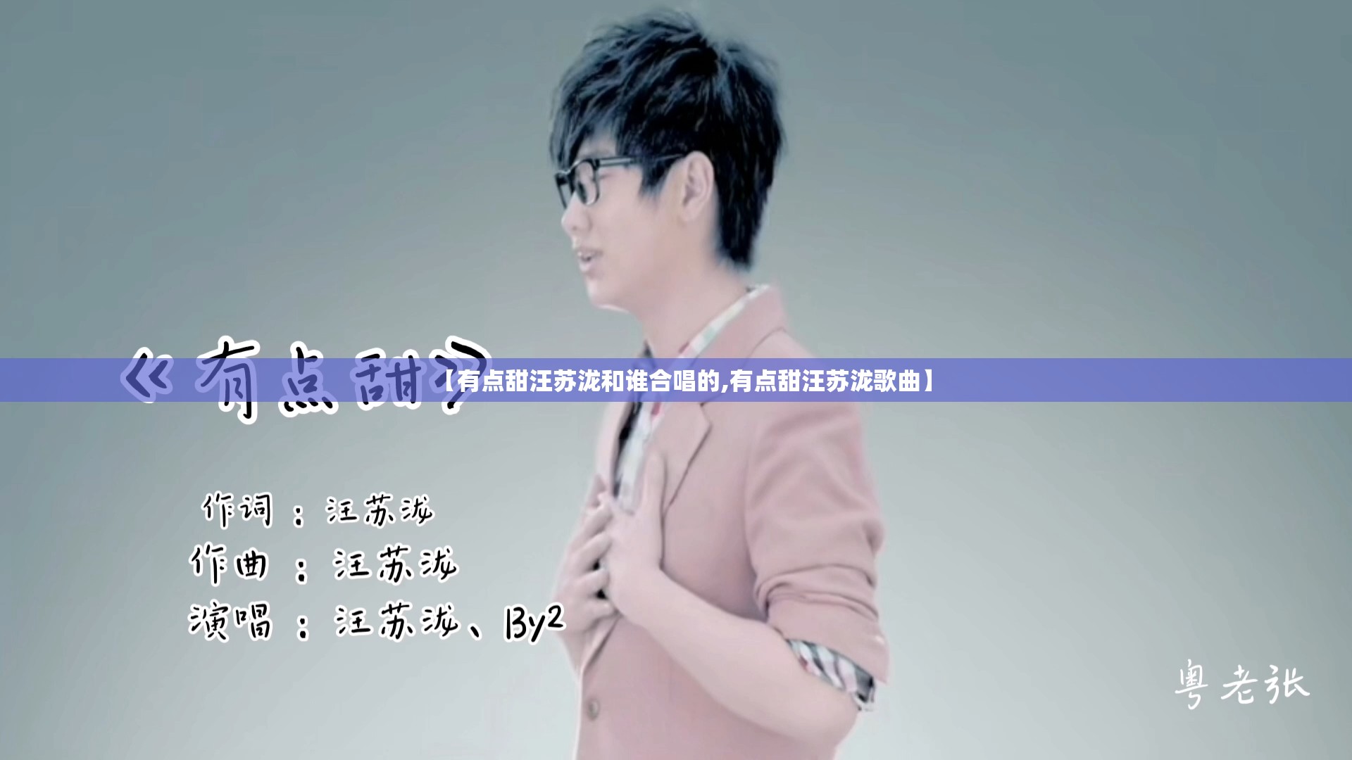 【有点甜汪苏泷和谁合唱的,有点甜汪苏泷歌曲】