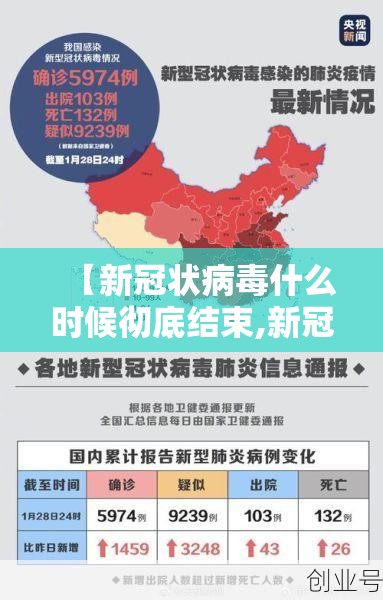 【新冠状病毒什么时候彻底结束,新冠状病毒什么时候彻底结束的】