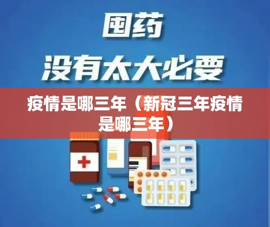 疫情是哪三年（新冠三年疫情是哪三年）