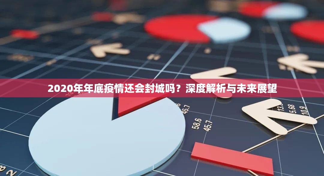 2020年年底疫情还会封城吗？深度解析与未来展望