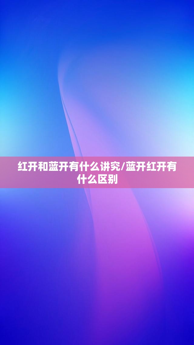 红开和蓝开有什么讲究/蓝开红开有什么区别
