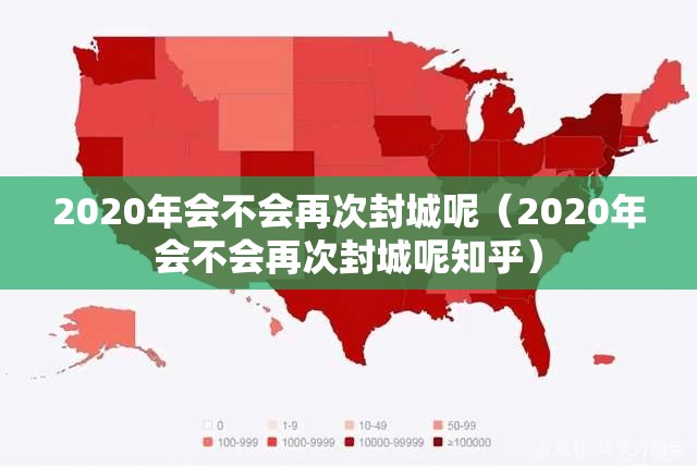 2020年会不会再次封城呢（2020年会不会再次封城呢知乎）