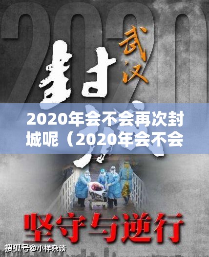 2020年会不会再次封城呢（2020年会不会再次封城呢知乎）
