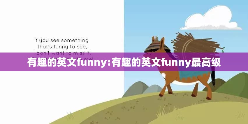 有趣的英文funny:有趣的英文funny最高级