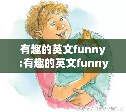 有趣的英文funny:有趣的英文funny最高级