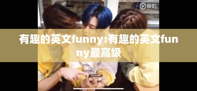 有趣的英文funny:有趣的英文funny最高级