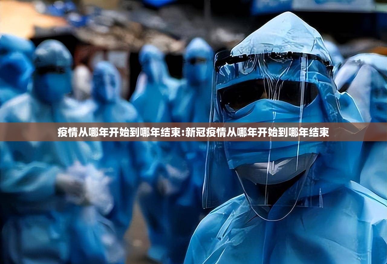 疫情从哪年开始到哪年结束:新冠疫情从哪年开始到哪年结束