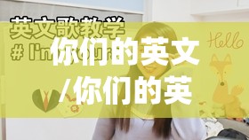 你们的英文/你们的英文yours