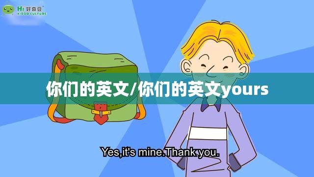 你们的英文/你们的英文yours