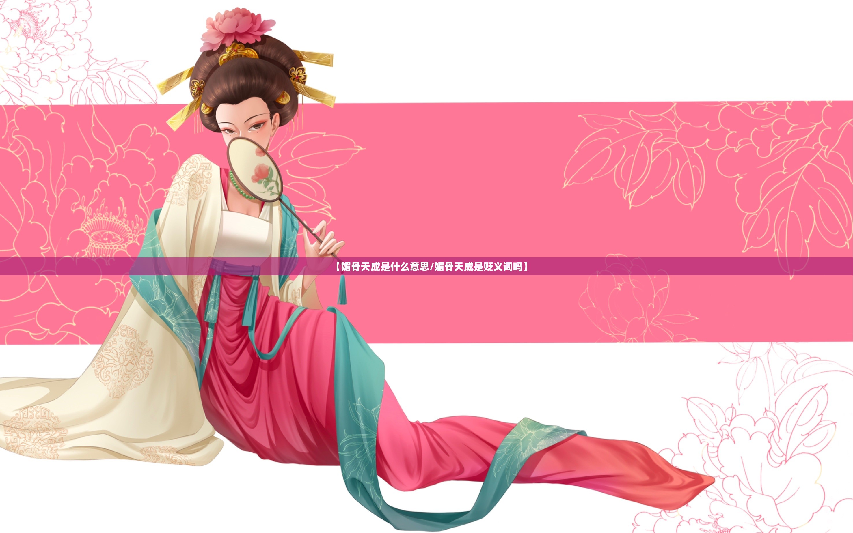 【媚骨天成是什么意思/媚骨天成是贬义词吗】