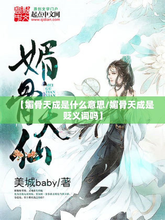 【媚骨天成是什么意思/媚骨天成是贬义词吗】