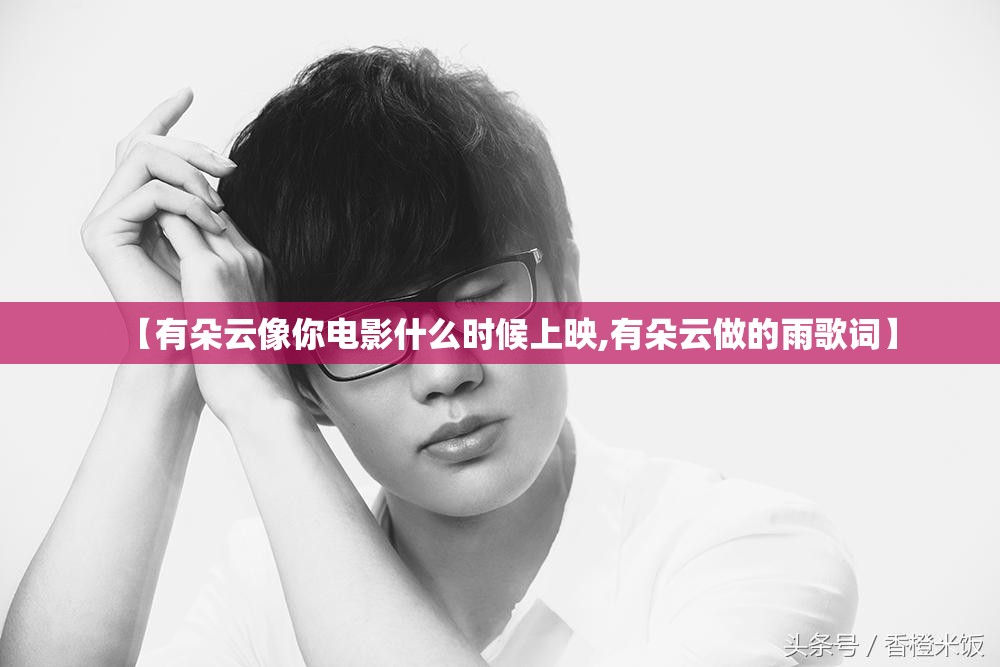 【有朵云像你电影什么时候上映,有朵云做的雨歌词】