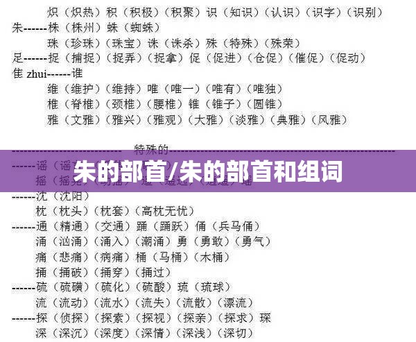 朱的部首/朱的部首和组词
