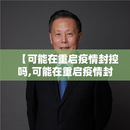 【可能在重启疫情封控吗,可能在重启疫情封控吗现在】
