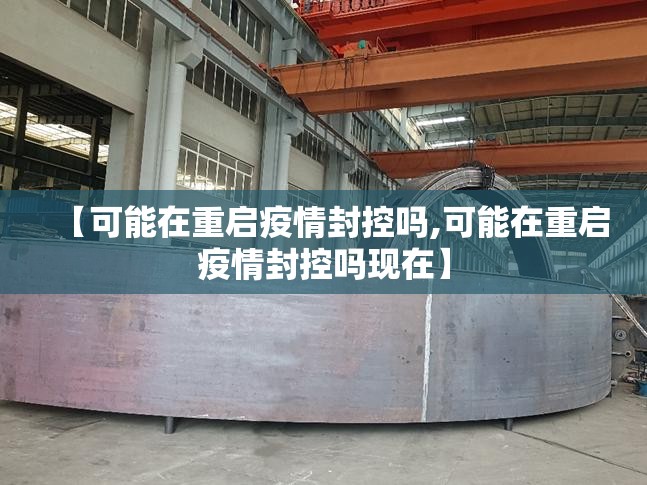 【可能在重启疫情封控吗,可能在重启疫情封控吗现在】