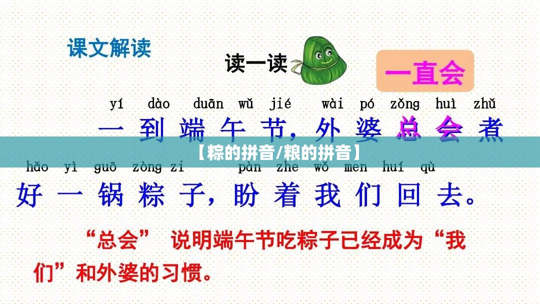 【粽的拼音/粮的拼音】