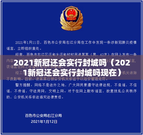 2021新冠还会实行封城吗（2021新冠还会实行封城吗现在）