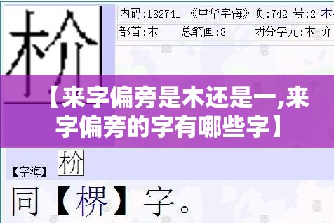 【来字偏旁是木还是一,来字偏旁的字有哪些字】