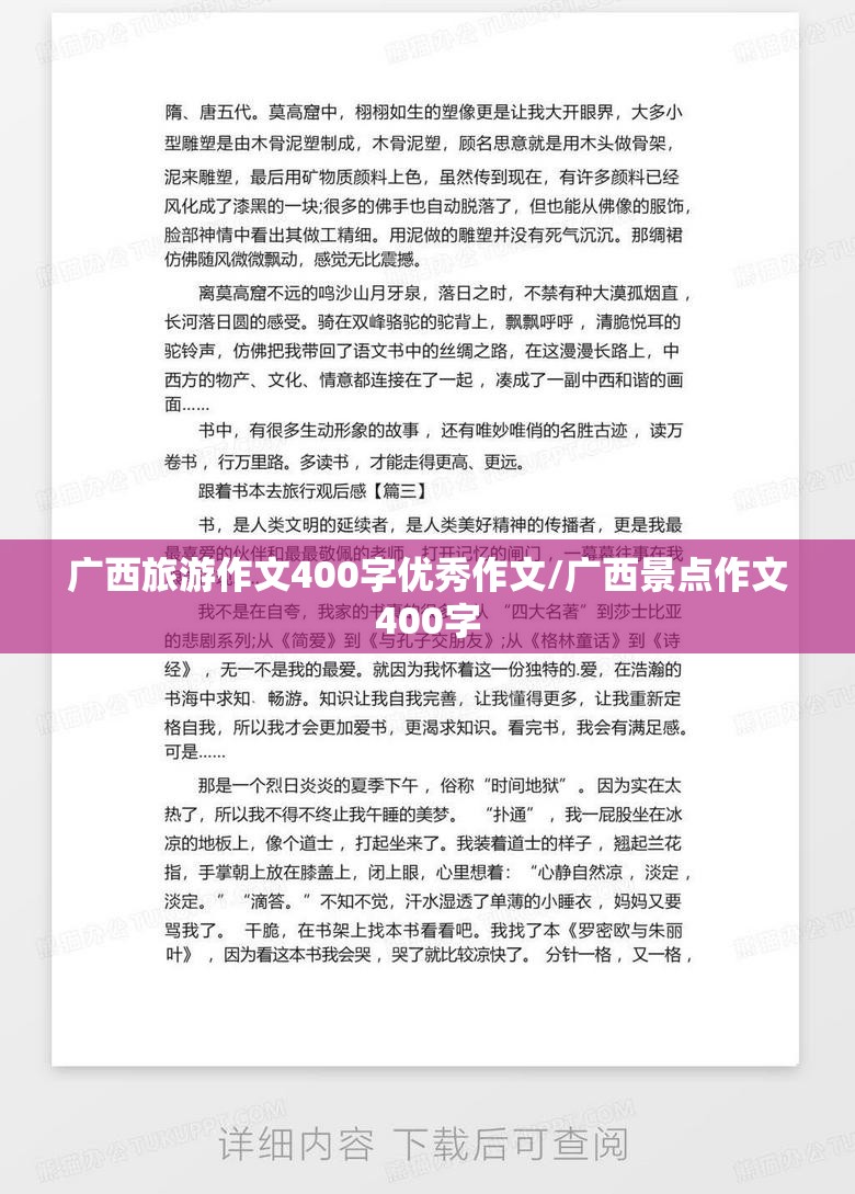 广西旅游作文400字优秀作文/广西景点作文400字