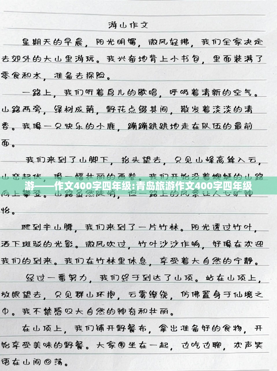 游——作文400字四年级:青岛旅游作文400字四年级