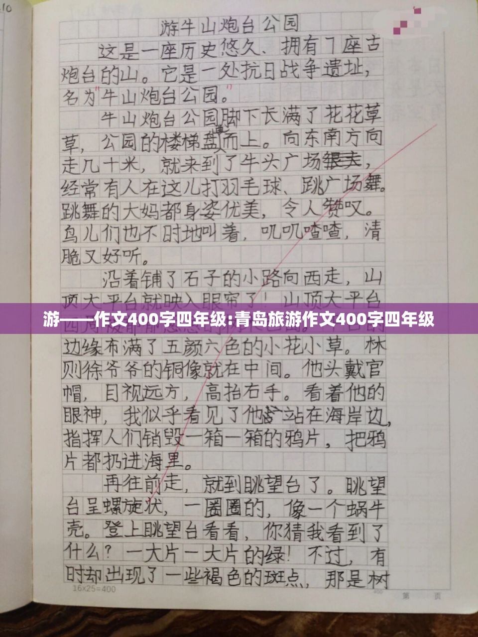 游——作文400字四年级:青岛旅游作文400字四年级