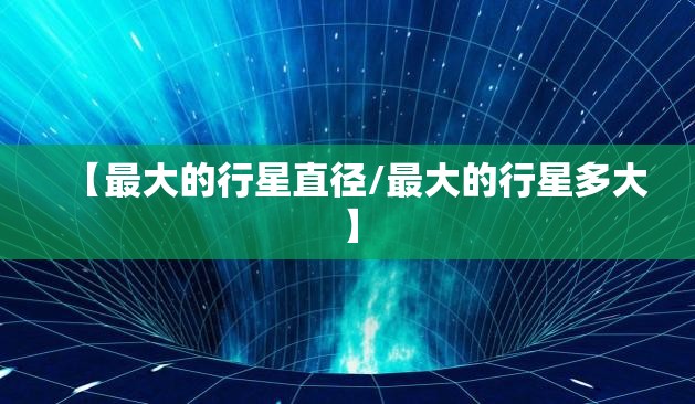 【最大的行星直径/最大的行星多大】