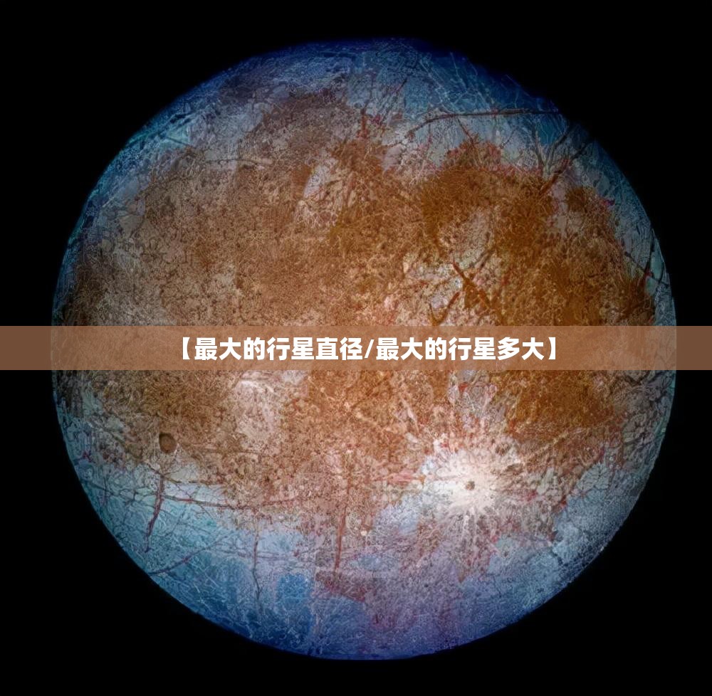 【最大的行星直径/最大的行星多大】
