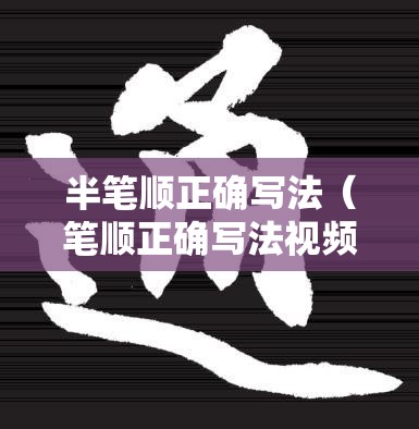 半笔顺正确写法（笔顺正确写法视频一年级）