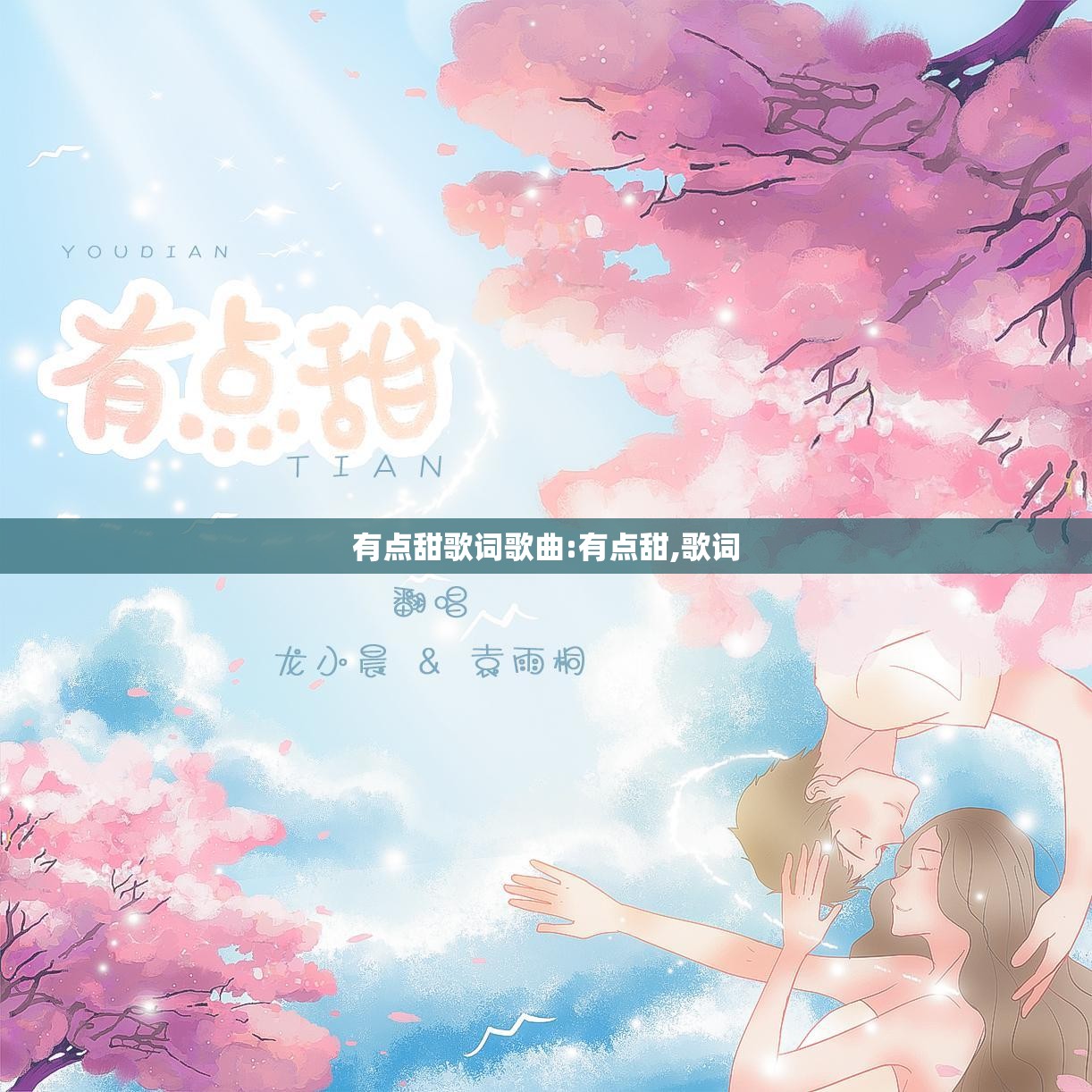 有点甜歌词歌曲:有点甜,歌词