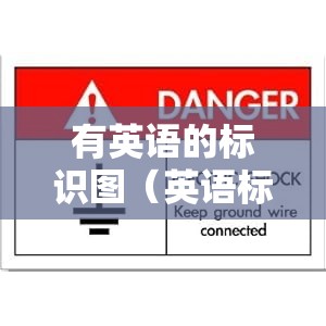 有英语的标识图（英语标识牌有哪些）