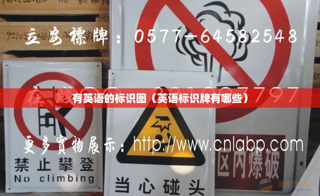 有英语的标识图（英语标识牌有哪些）