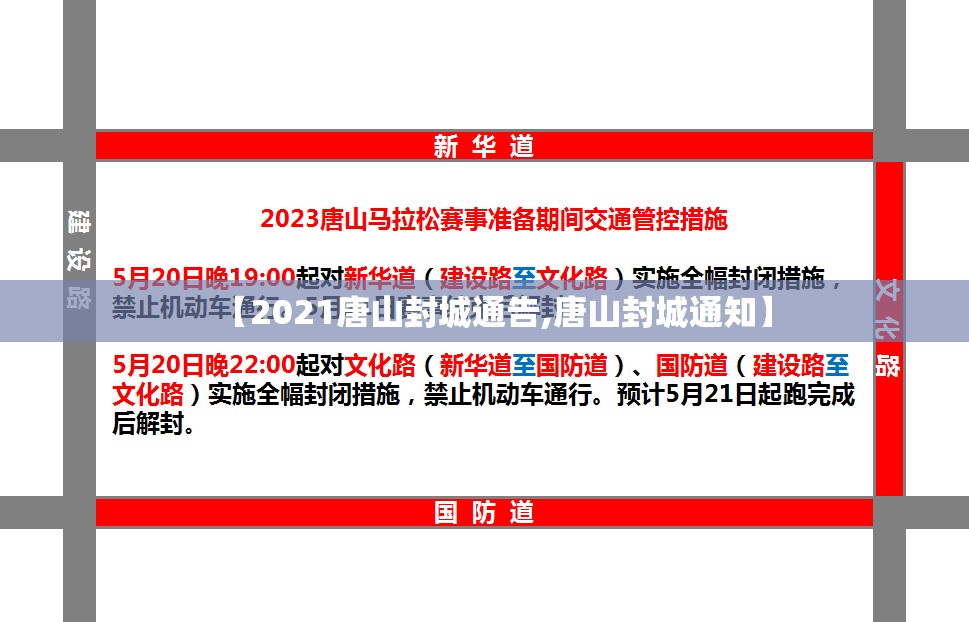 【2021唐山封城通告,唐山封城通知】