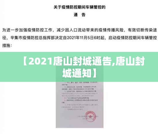 【2021唐山封城通告,唐山封城通知】