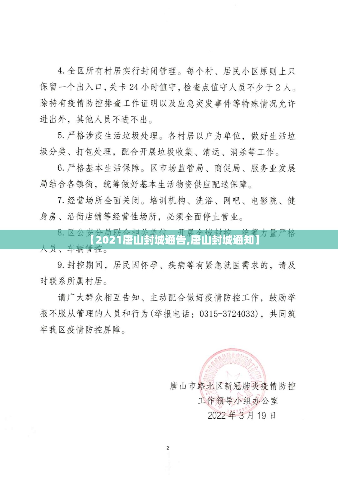 【2021唐山封城通告,唐山封城通知】