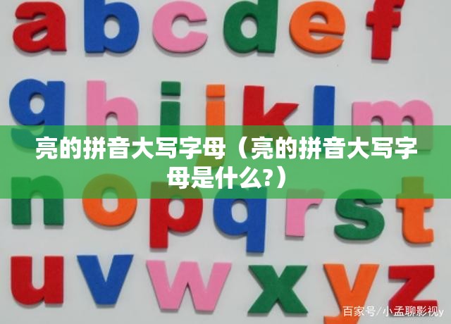 亮的拼音大写字母（亮的拼音大写字母是什么?）