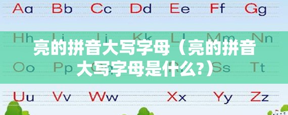 亮的拼音大写字母（亮的拼音大写字母是什么?）
