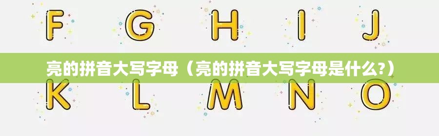 亮的拼音大写字母（亮的拼音大写字母是什么?）