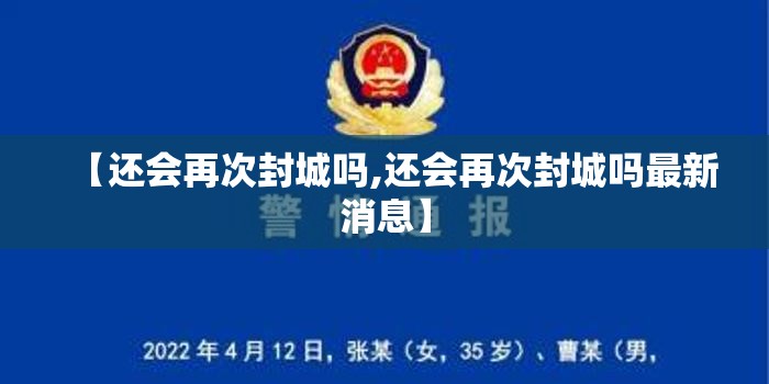 【还会再次封城吗,还会再次封城吗最新消息】