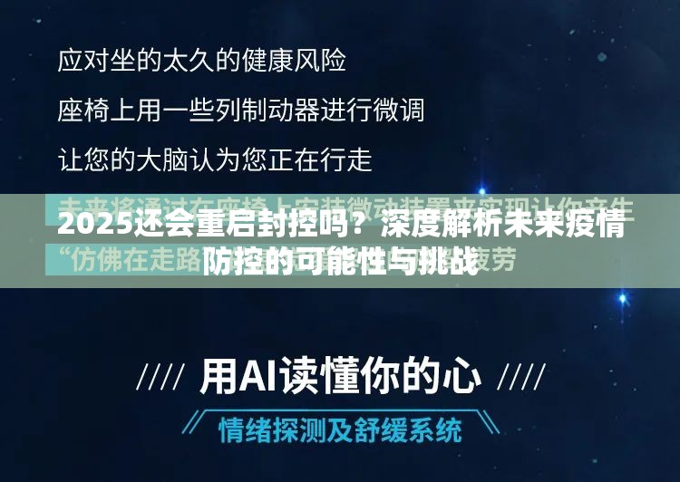 2025还会重启封控吗？深度解析未来疫情防控的可能性与挑战