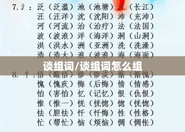 谈组词/谈组词怎么组