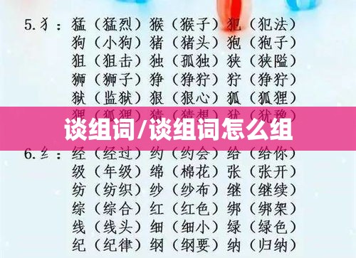 谈组词/谈组词怎么组