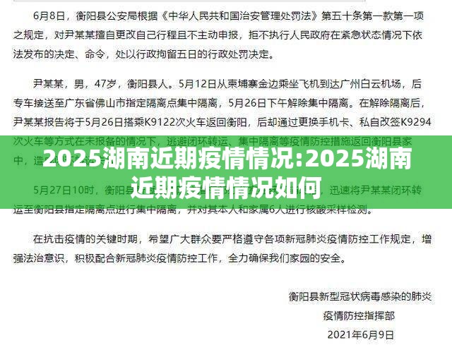 2025湖南近期疫情情况:2025湖南近期疫情情况如何