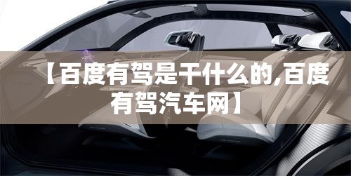 【百度有驾是干什么的,百度有驾汽车网】