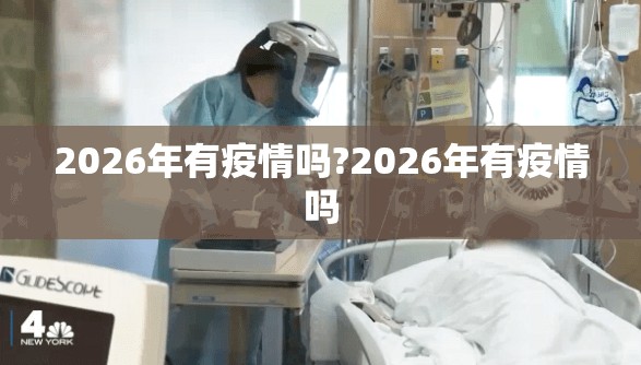2026年有疫情吗?2026年有疫情吗