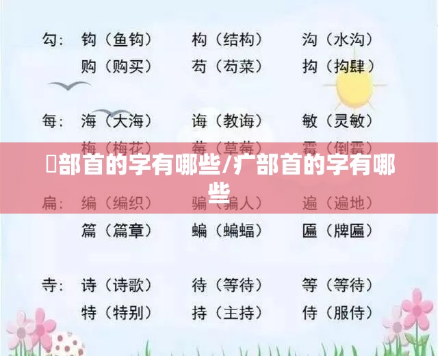 牜部首的字有哪些/疒部首的字有哪些