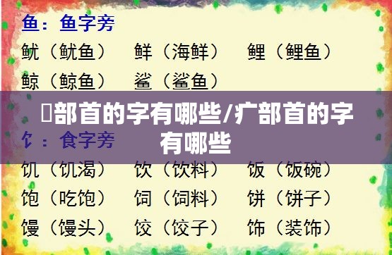 牜部首的字有哪些/疒部首的字有哪些
