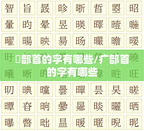 牜部首的字有哪些/疒部首的字有哪些